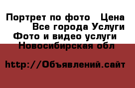 Портрет по фото › Цена ­ 700 - Все города Услуги » Фото и видео услуги   . Новосибирская обл.